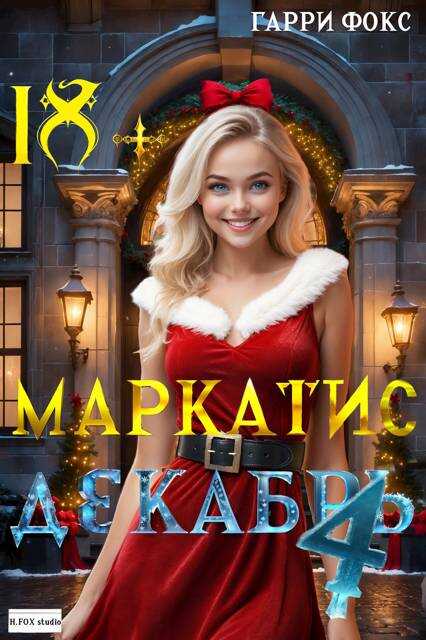 Курс 1. Декабрь - Гарри Фокс