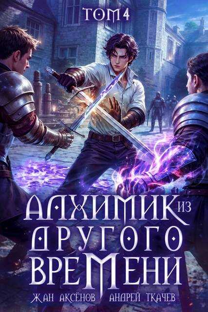 Алхимик из другого времени. Том 4 - Жан Аксёнов