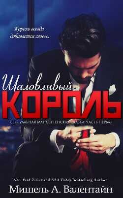 Шаловливый король (ЛП) - Валентайн Мишель
