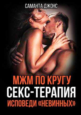 МЖМ по Кругу. Секс-Терапия. Исповеди "Невинных" - Саманта Джонс