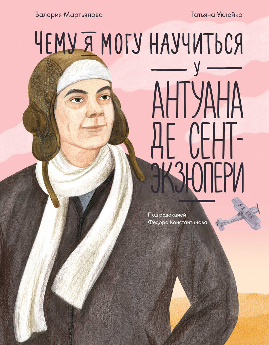 Чему я могу научиться у Антуана де Сент-Экзюпери - Валерия Геннадьевна Мартьянова