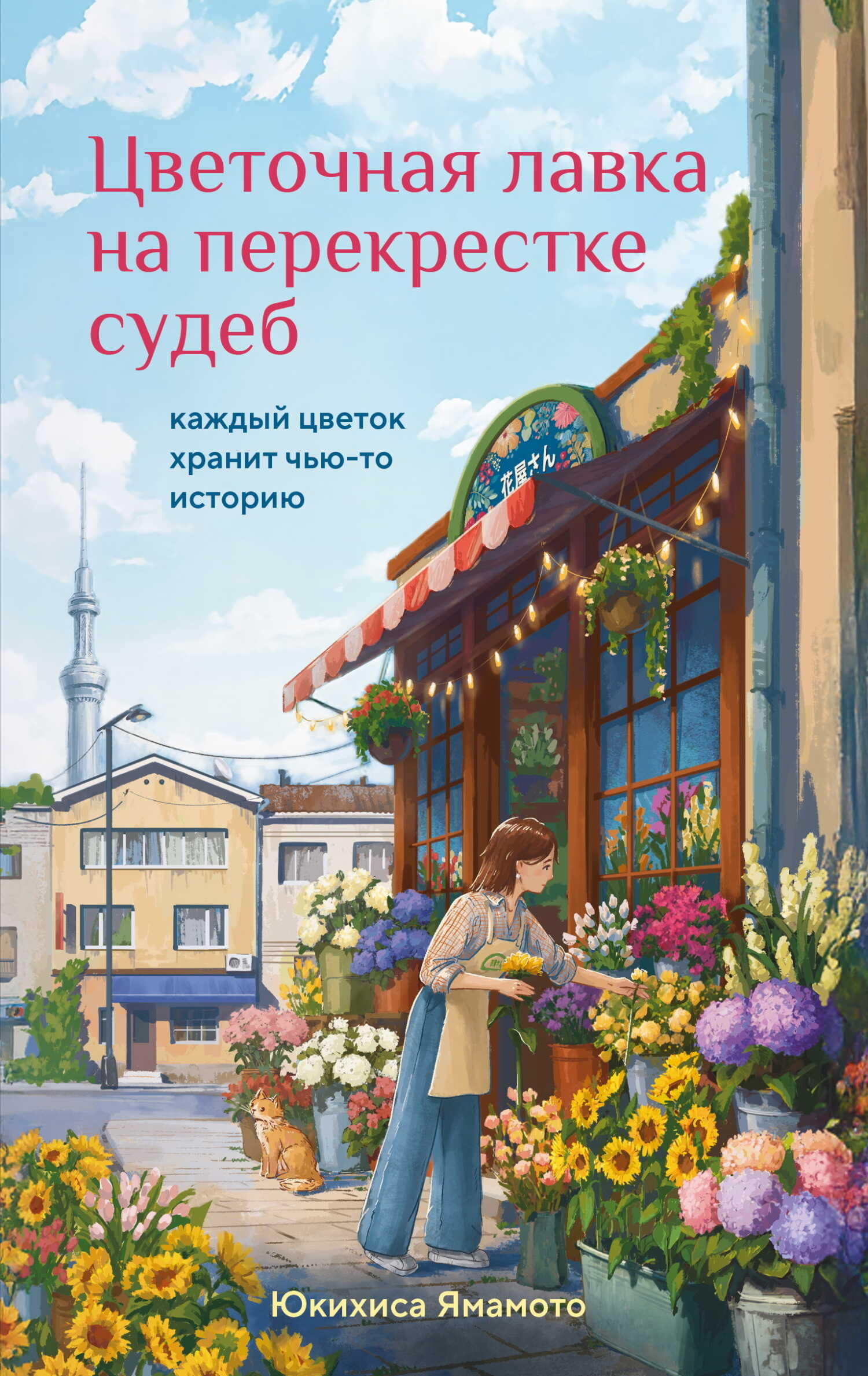 Цветочная лавка на перекрестке судеб. Каждый цветок хранит чью-то историю - Юкихиса Ямамото