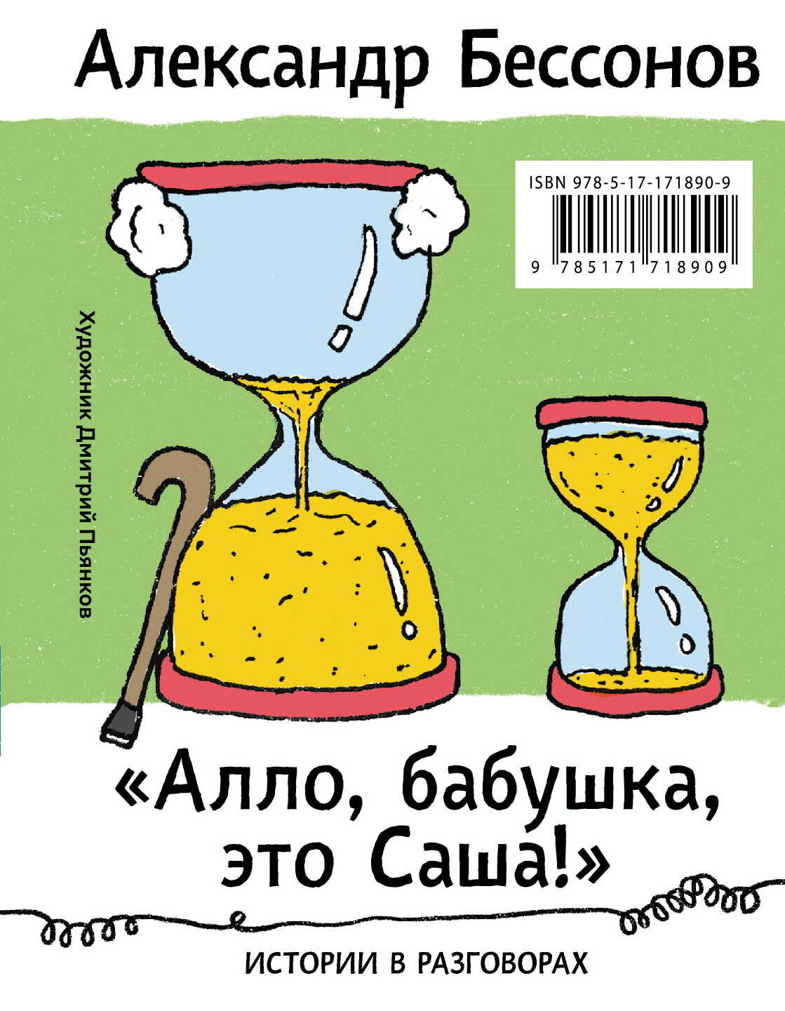 «Алло, бабушка, это Саша!»: Истории в разговорах. Одиссея мужчины среднего возраста: Повесть о герое нашего времени - Александр Бессонов