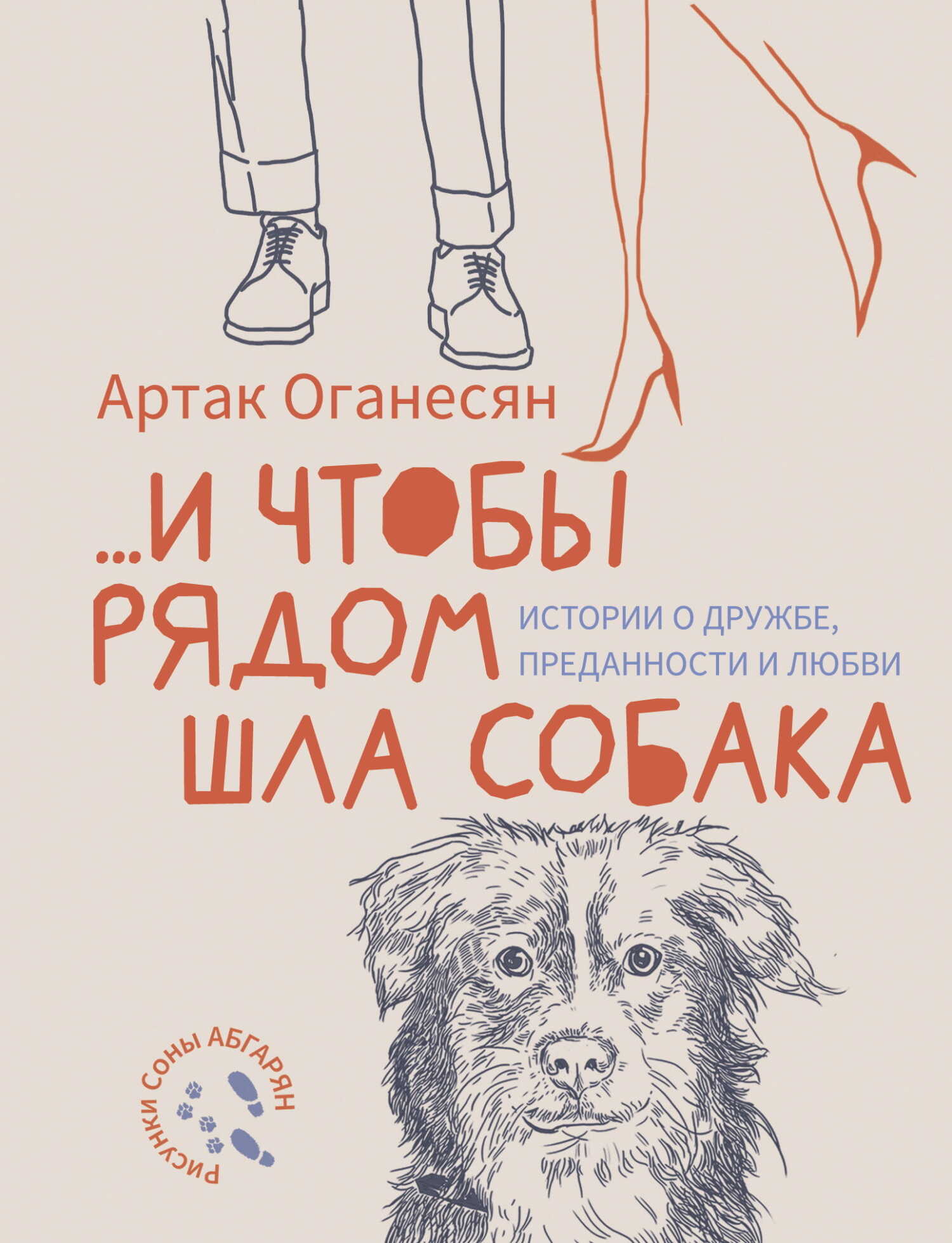 …и чтобы рядом шла собака. Истории о дружбе, преданности и любви - Артак Гамлетович Оганесян