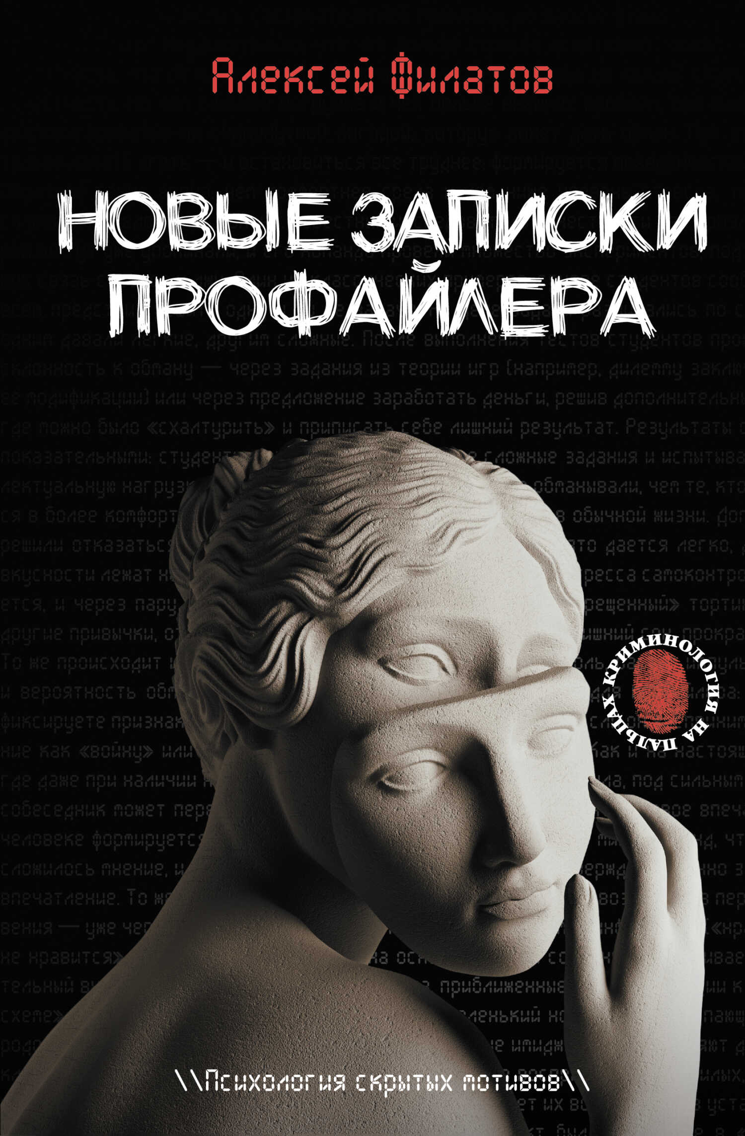 Новые записки профайлера. Психология скрытых мотивов - Алексей Владимирович Филатов