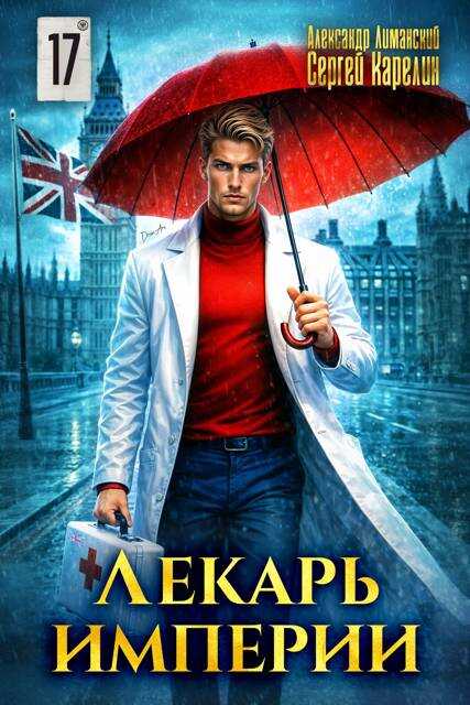 Лекарь Империи 17 - Александр Лиманский