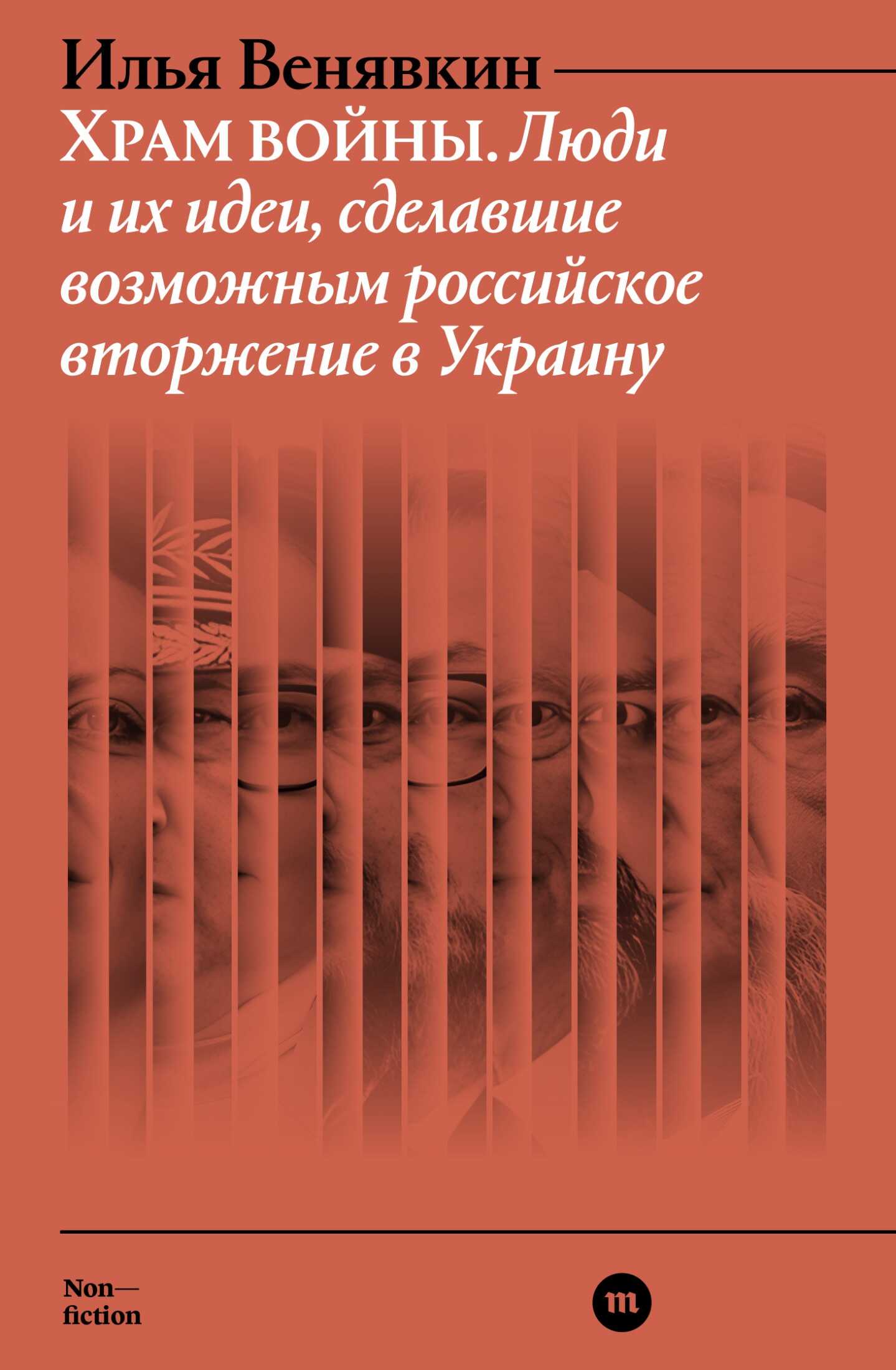 Храм войны. Люди и их идеи, сделавшие возможным российское вторжение в Украину - Илья Геннадиевич Венявкин