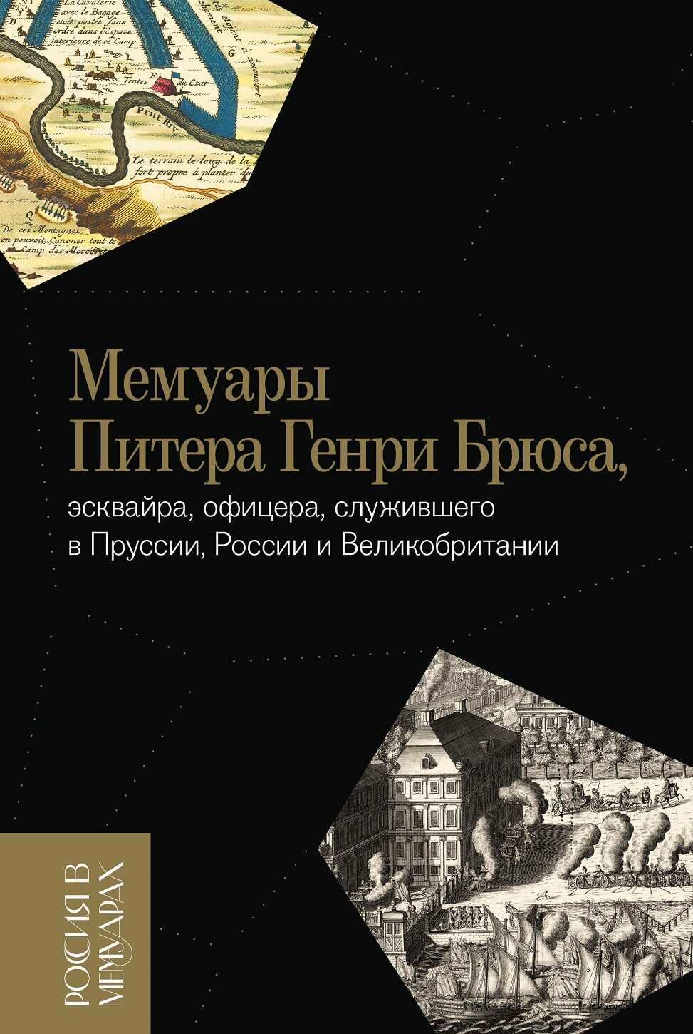 Мемуары Питера Генри Брюса, эсквайра, офицера, служившего в Пруссии, России и Великобритании - Питер Генри Брюс
