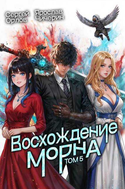 Восхождение Морна. Том 5 - Сергей Леонидович Орлов