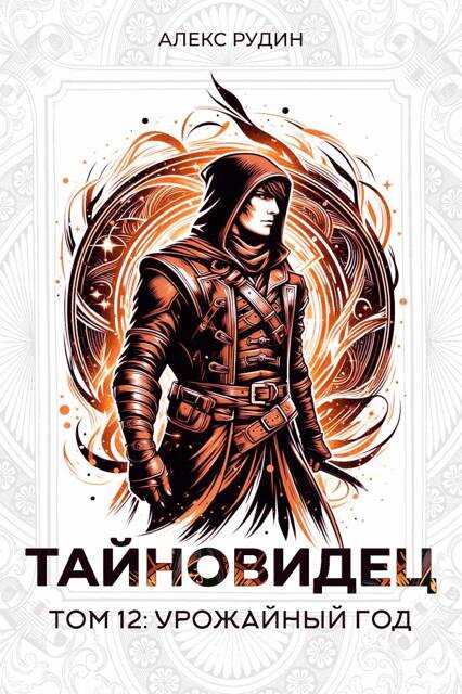 Урожайный год - Алекс Рудин