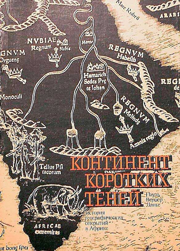 Континент коротких теней - Пауль Вернер Ланге