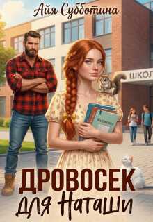 Дровосек для Наташи (СИ) - Айя Субботина