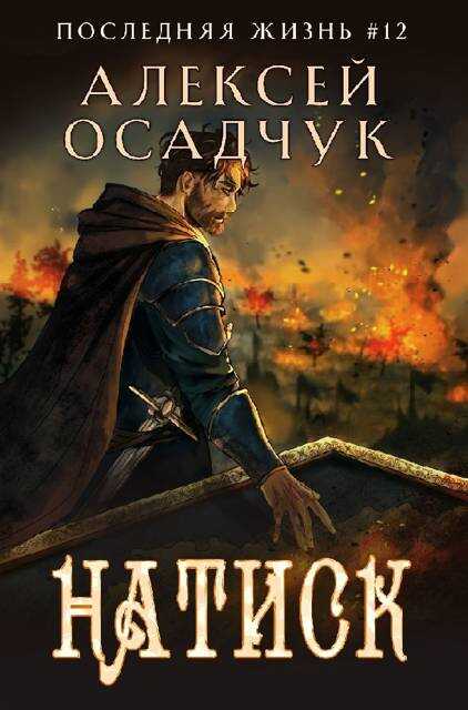 Натиск - Алексей Витальевич Осадчук