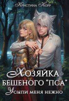 Хозяйка бешеного "пса". Усыпи зверя нежно - Кристина Антановна Римшайте