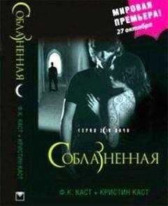 Ф. Каст - Соблазненная