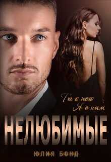 Нелюбимые - Юлия Бонд