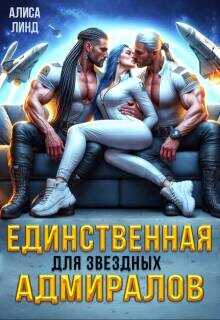 Единственная для звездных адмиралов (СИ) - Линд Алиса