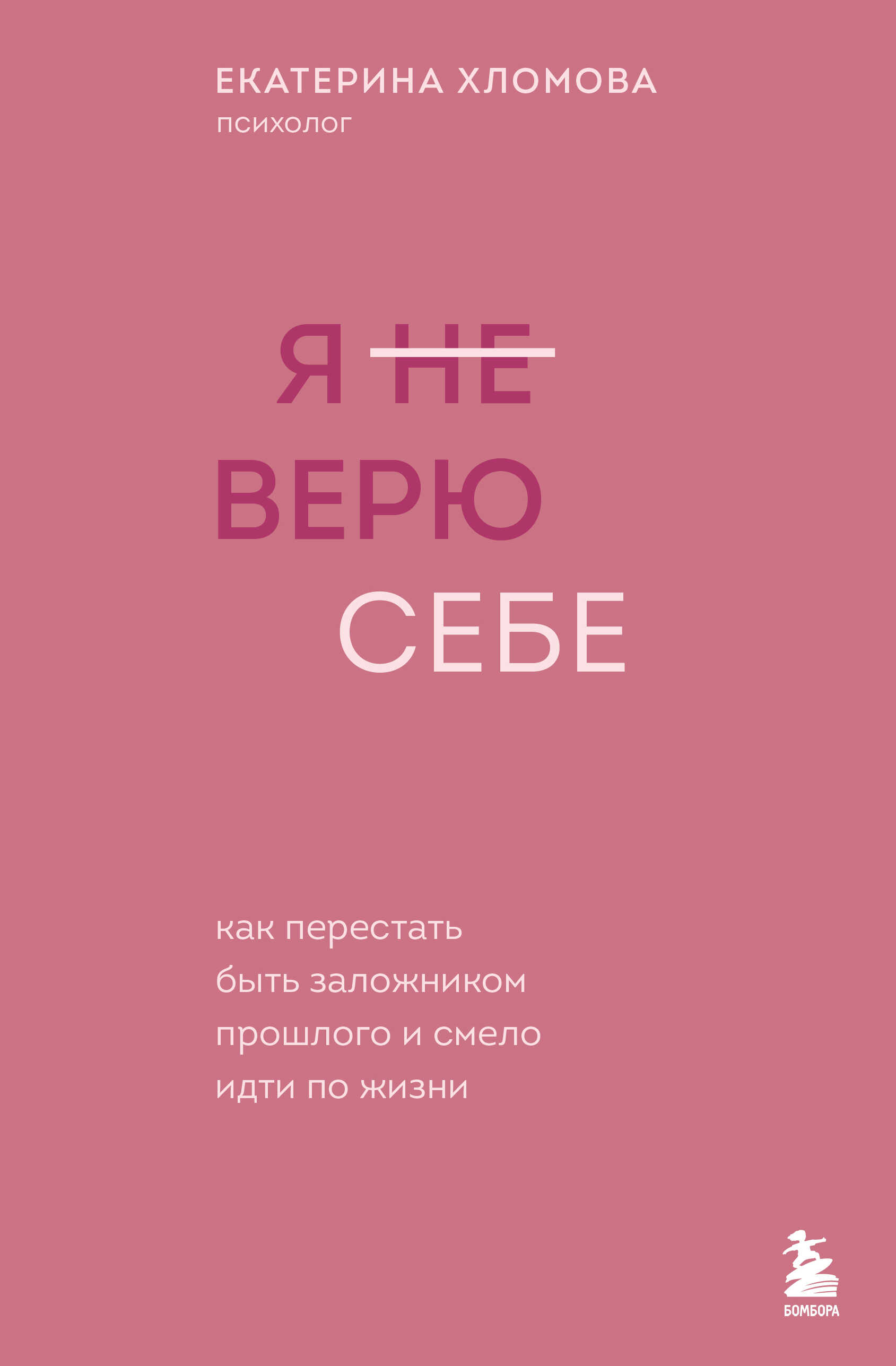 Я (не) верю себе. Как перестать быть заложником прошлого и смело идти по жизни - Екатерина Хломова