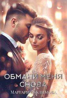 Обмани меня снова - Маргарита Аркадьевна Климова
