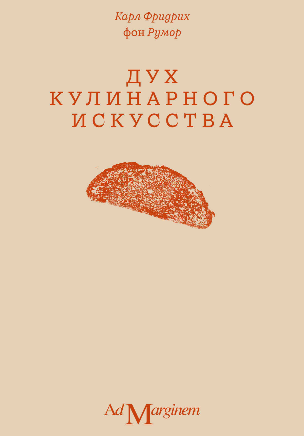 Дух кулинарного искусства - Карл Фридрих фон Румор