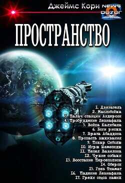 Пространство. Компиляция (СИ) - Кори Джеймс С. А.