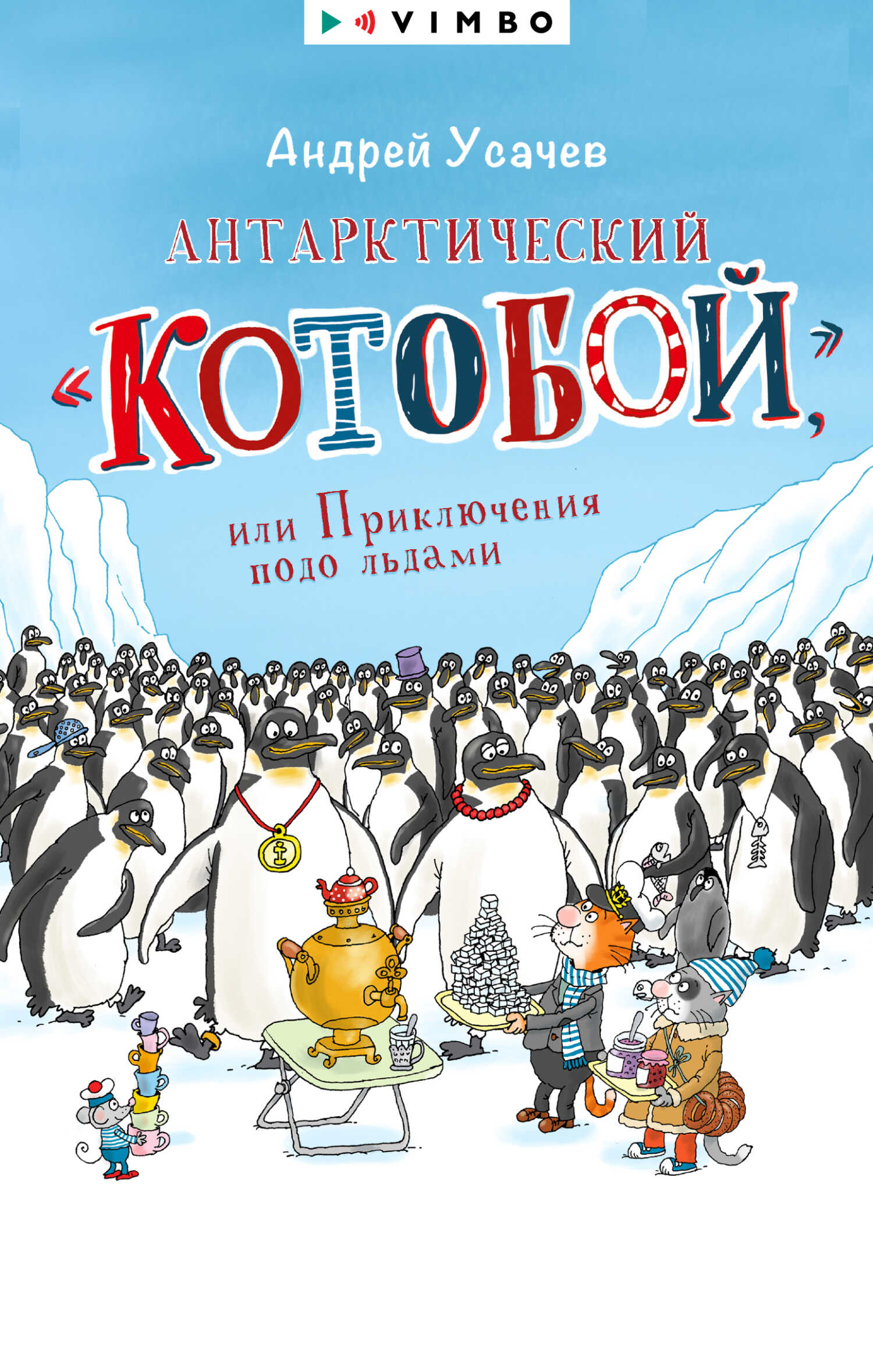 Антарктический «Котобой», или Приключения подо льдами - Андрей Алексеевич Усачев