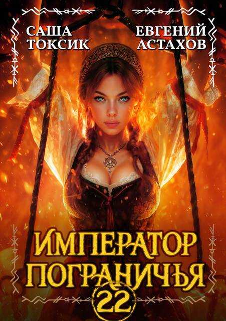 Император Пограничья 22 - Евгений И. Астахов