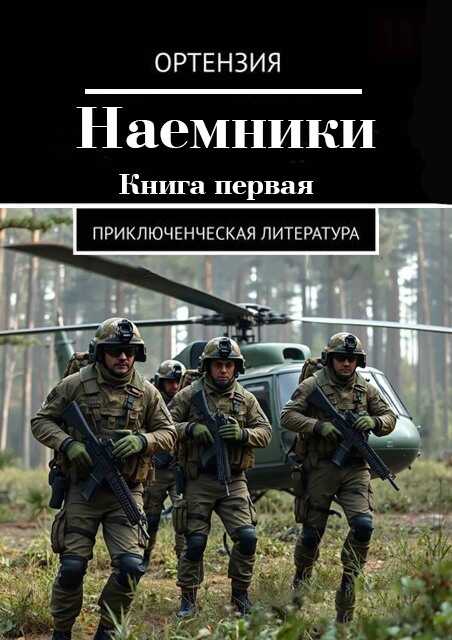 Наемники. Книга 1 - Ортензия