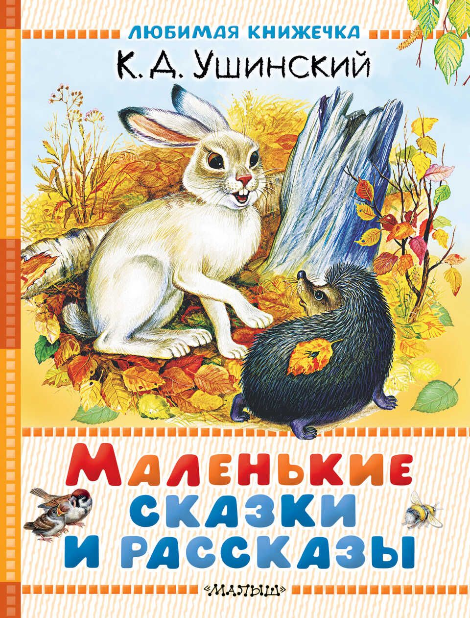Маленькие сказки и рассказы - Константин Дмитриевич Ушинский