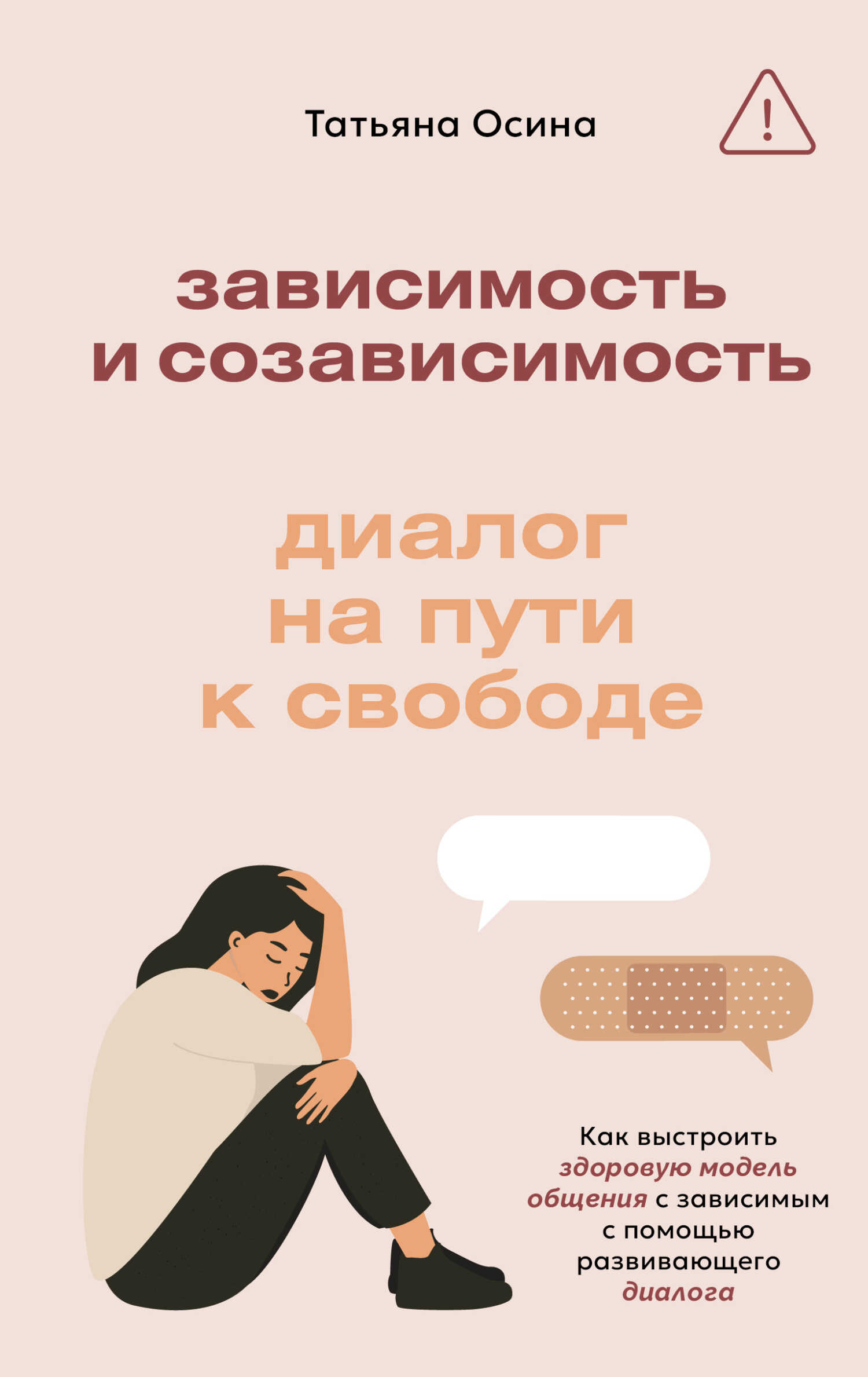 Зависимость и созависимость. Диалог на пути к свободе - Татьяна Владимировна Осина