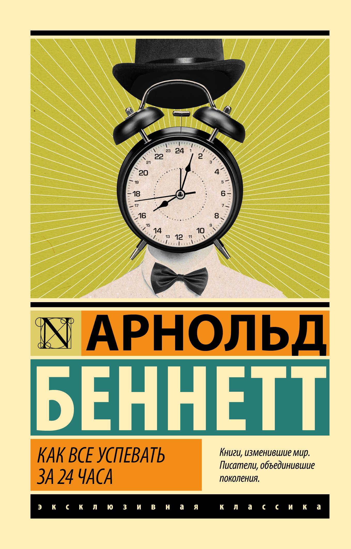 Как все успевать за 24 часа - Арнольд Беннет