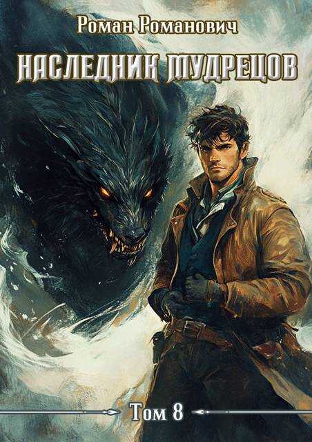 Наследник Мудрецов. Том 8 - Роман Романович