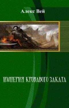 Алекс Вэй - Империя кровавого заката