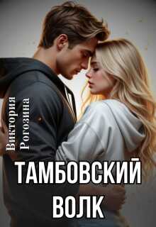 Тамбовский волк - Виктория Рогозина