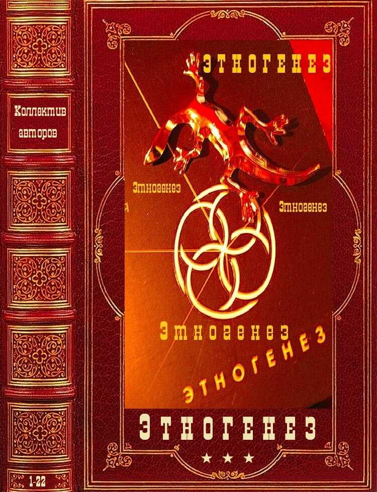 Этногенез-1 - Юрий Бурносов