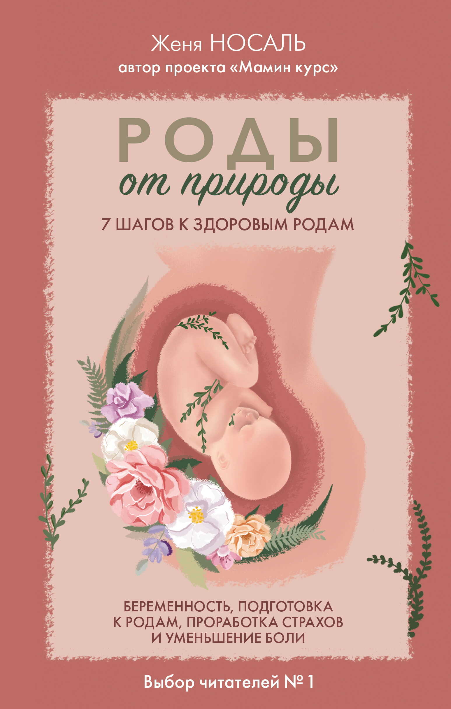 Роды от природы. 7 шагов к здоровым родам - Евгения Евгеньевна Носаль