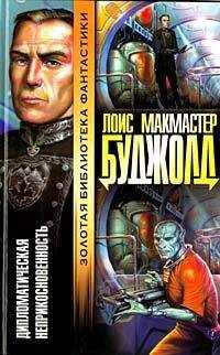Лоис Буджолд - Дипломатический иммунитет