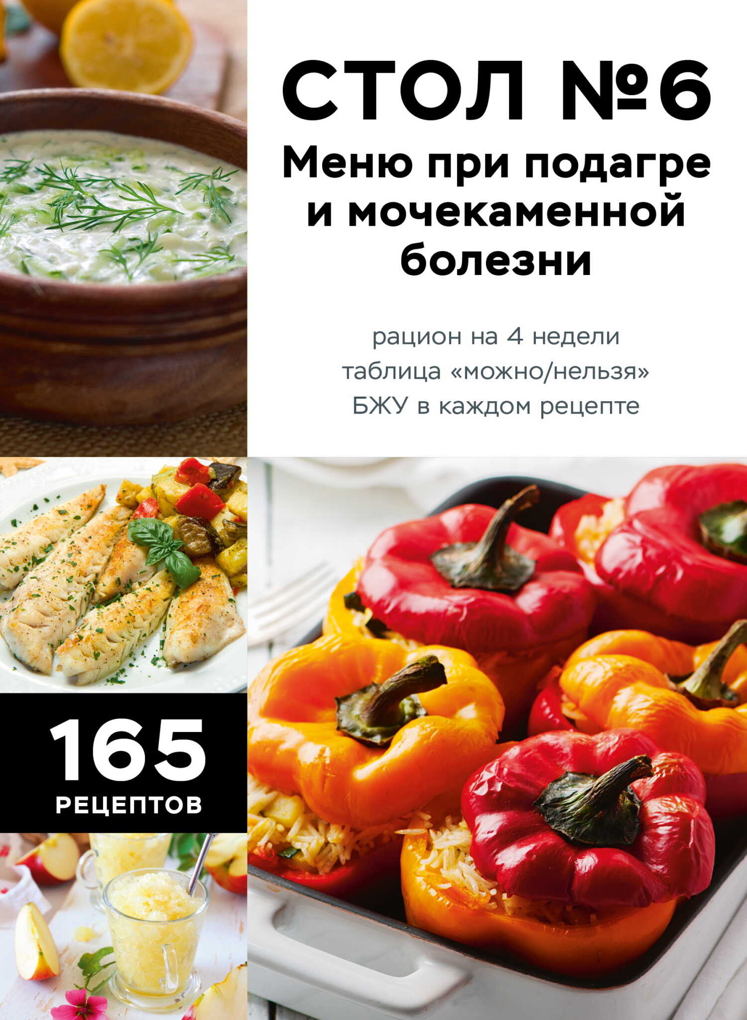Стол №6. Меню при подагре и мочекаменной болезни. С рекомендациями специалиста - ИП Москаленко