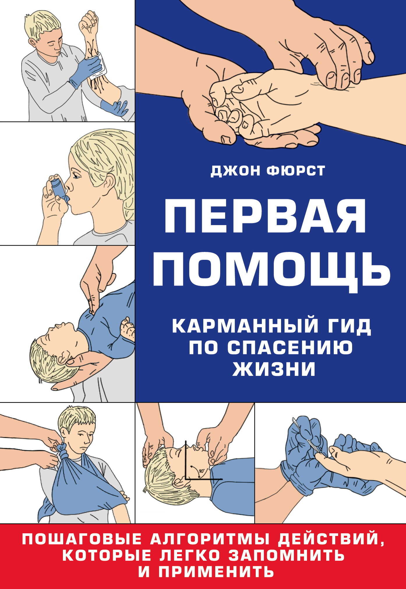 Первая помощь. Гид по спасению жизни - Джон Фюрст