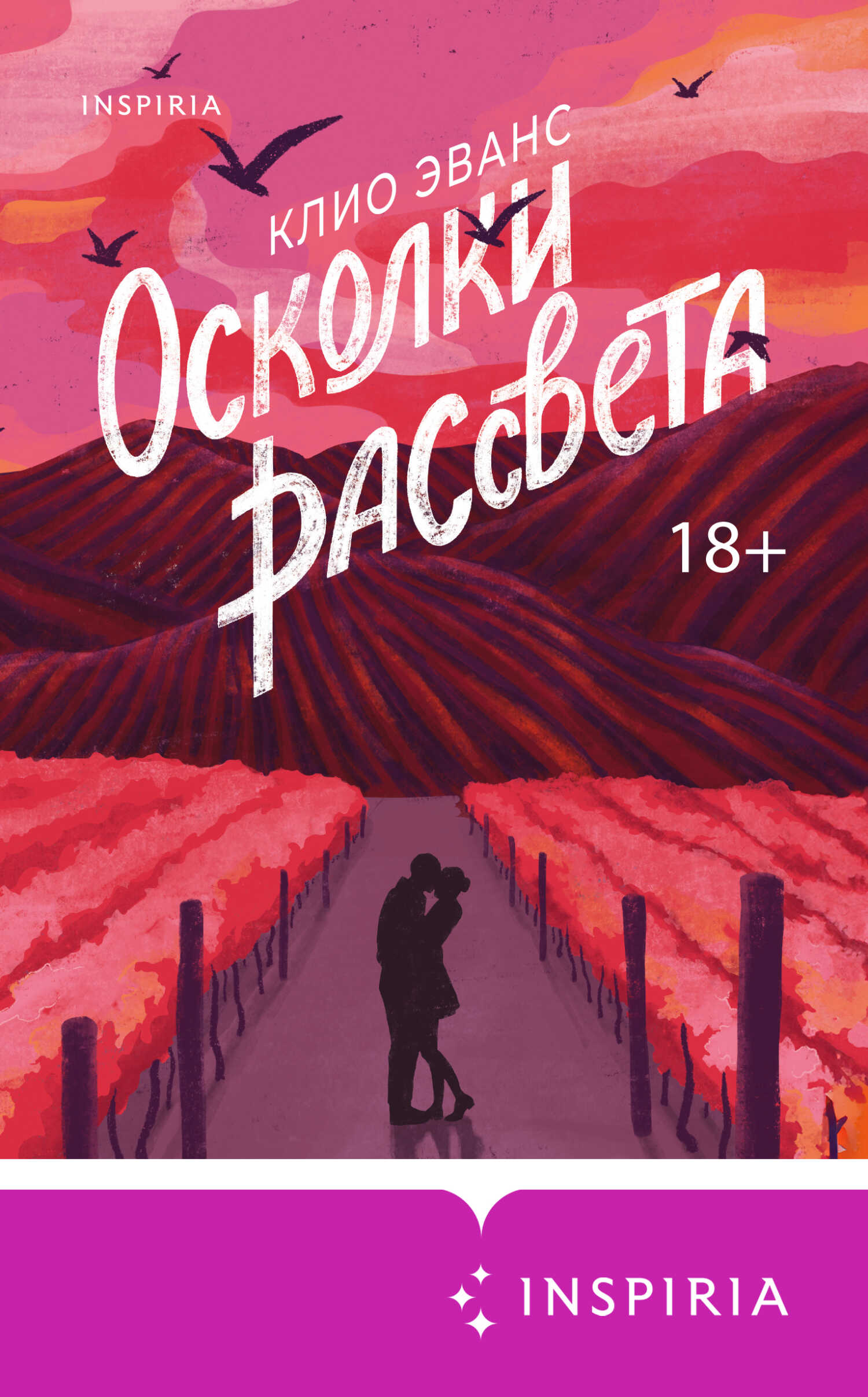 Осколки рассвета - Клио Эванс