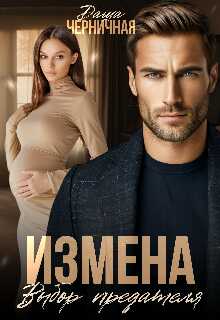 Измена. Выбор предателя - Даша Черничная