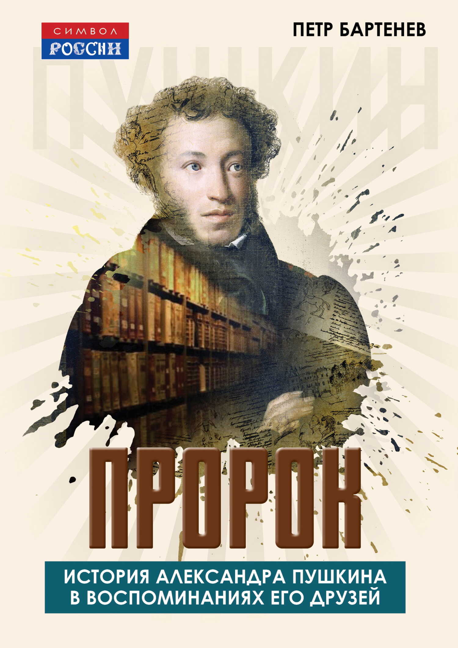 Пророк. История Александра Пушкина в воспоминаниях его друзей - Петр Иванович Бартенев