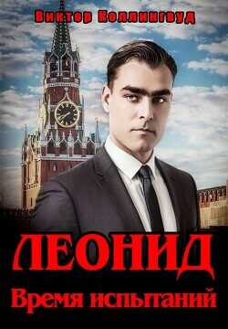 Леонид. Время испытаний (СИ) - Коллингвуд Виктор