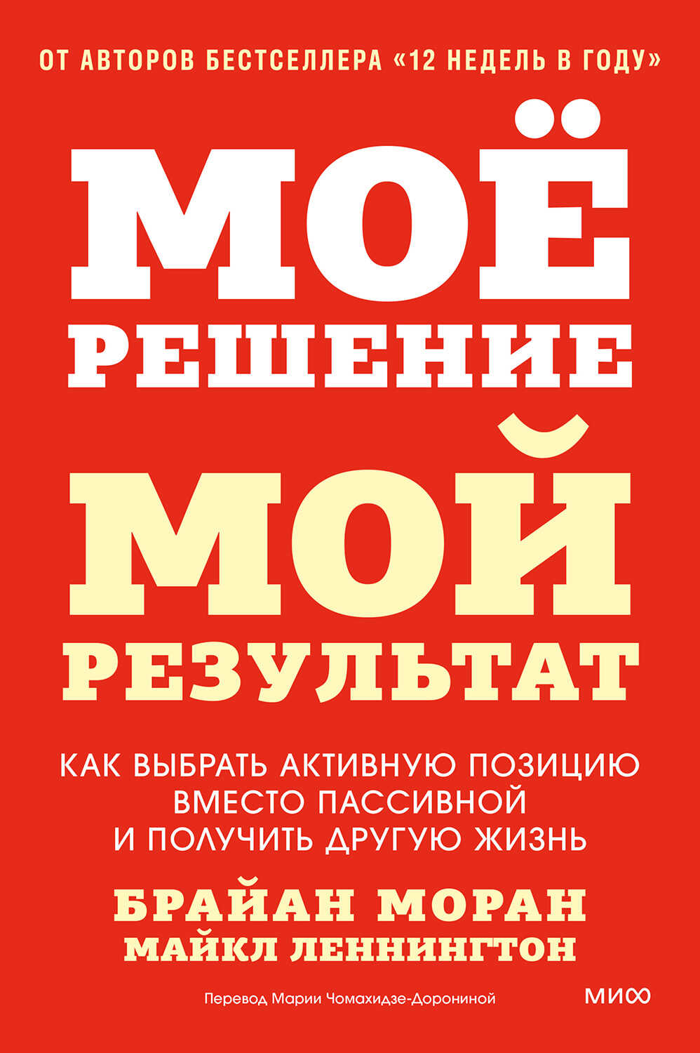 Мое решение — мой результат. Как выбрать активную позицию вместо пассивной и получить другую жизнь - Брайан Моран