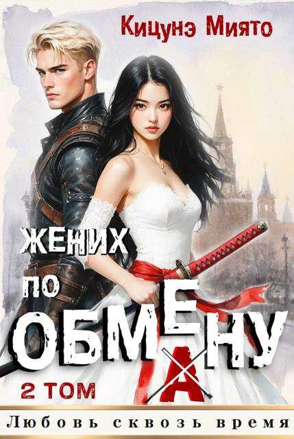 Жених по обмену 2 - Кицунэ Миято