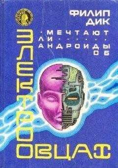 Филип Дик - Мечтают ли андроиды об электроовцах
