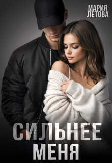 Сильнее меня - Мария Летова