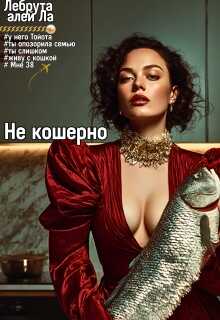 Не кошерно - Лебрута алей Ла