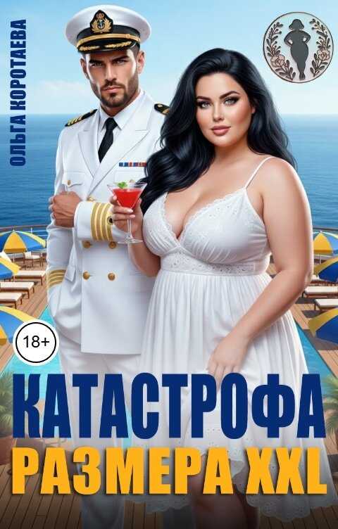 Катастрофа размера XXL - Ольга Ивановна Коротаева