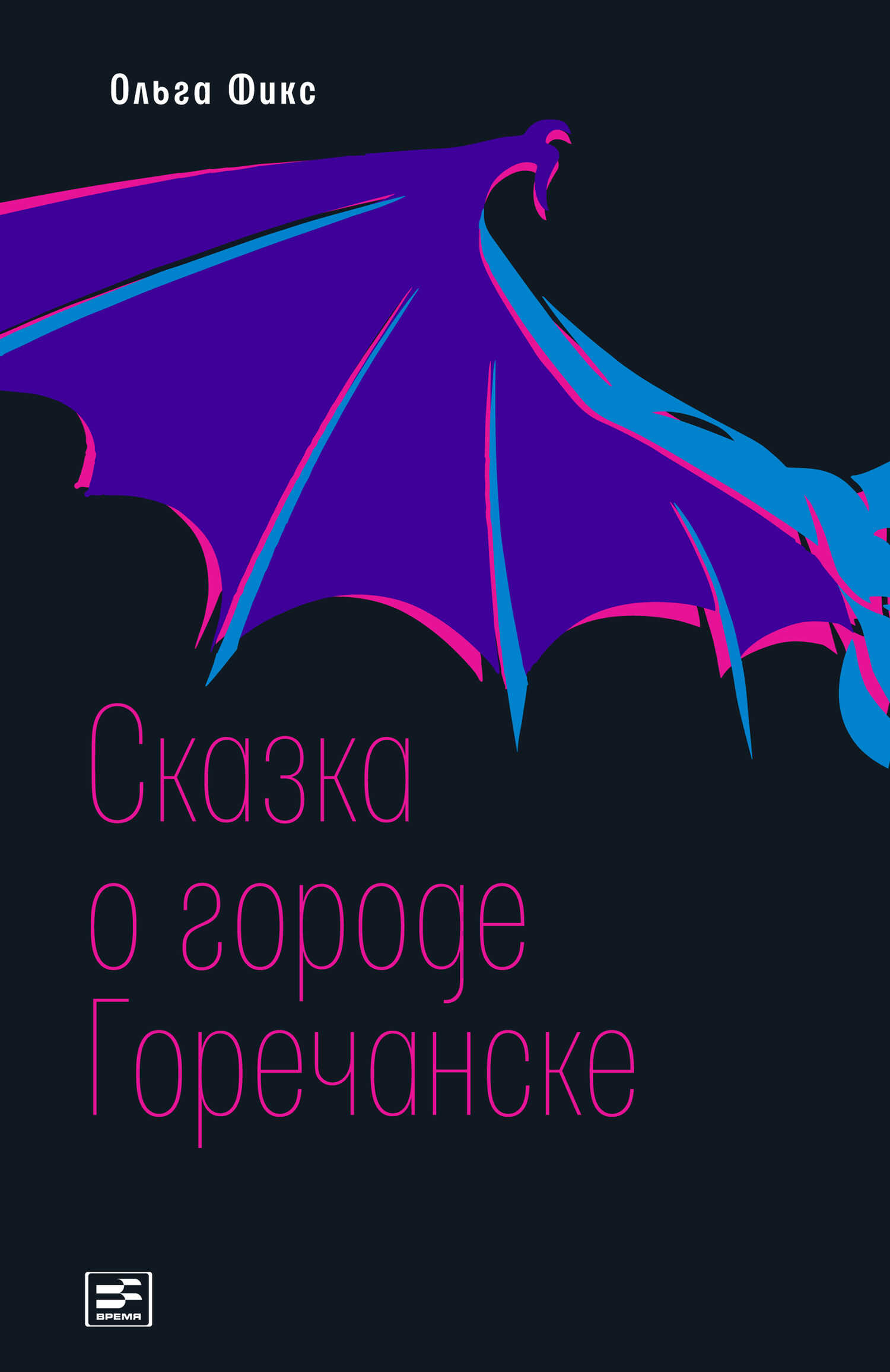 Сказка о городе Горечанске - Ольга Владимировна Фикс